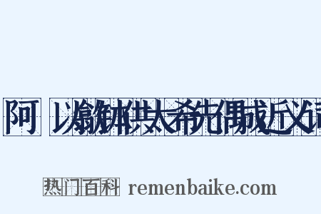 阿坰以歙钵供太希先偶成近义词是什么意思的图片